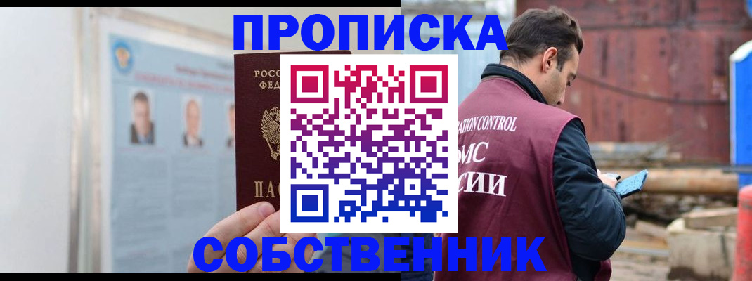 прописка законно в Архангельске